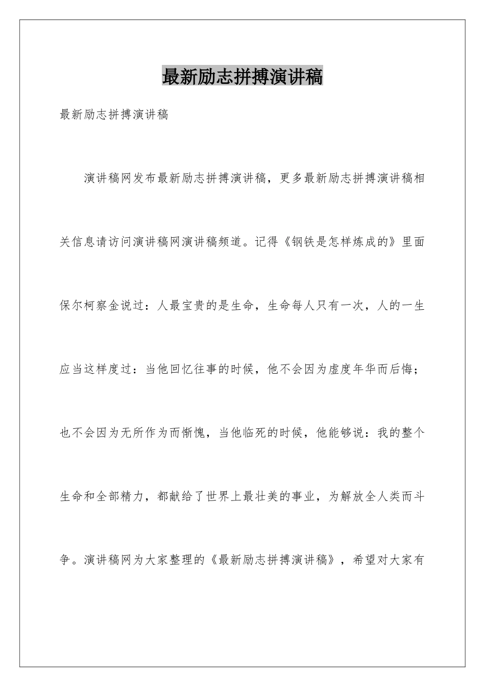 最新励志拼搏演讲稿_第1页