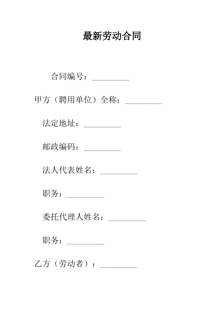 最新劳动合同--精选范文_第1页