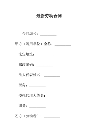 最新劳动合同--精选范文