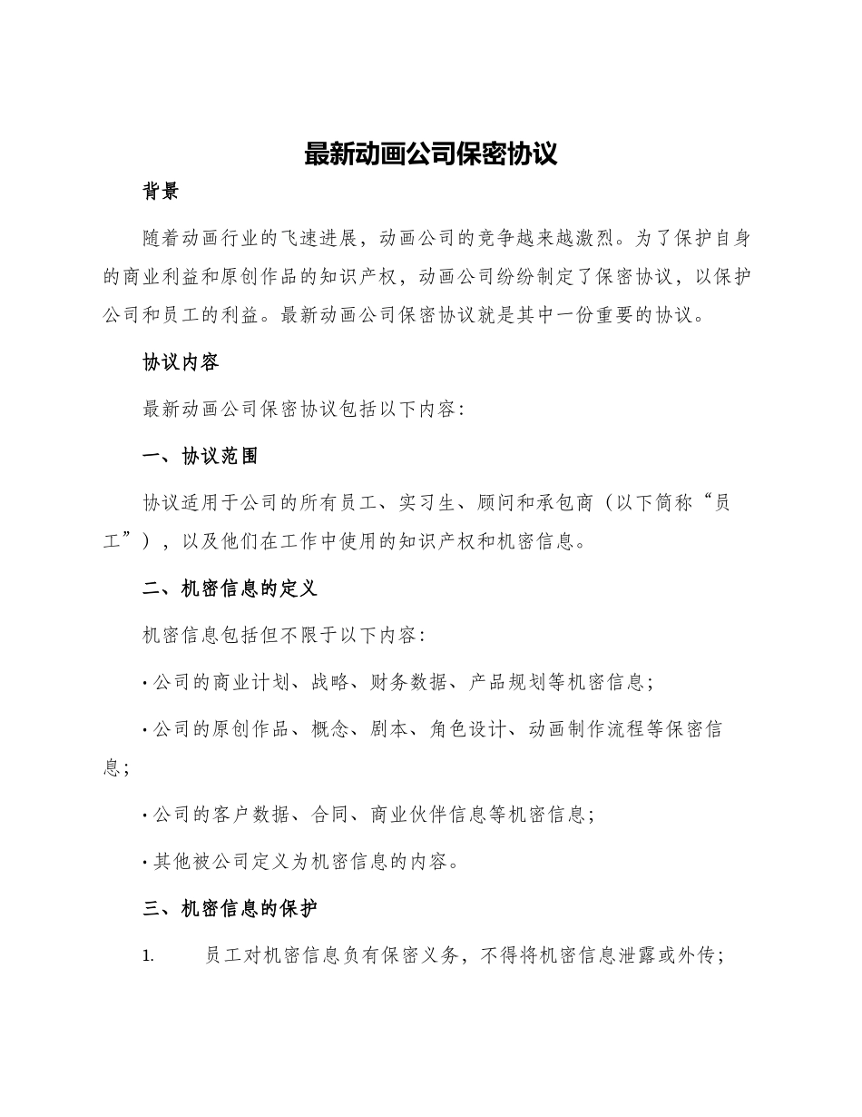 最新动画公司保密协议_第1页