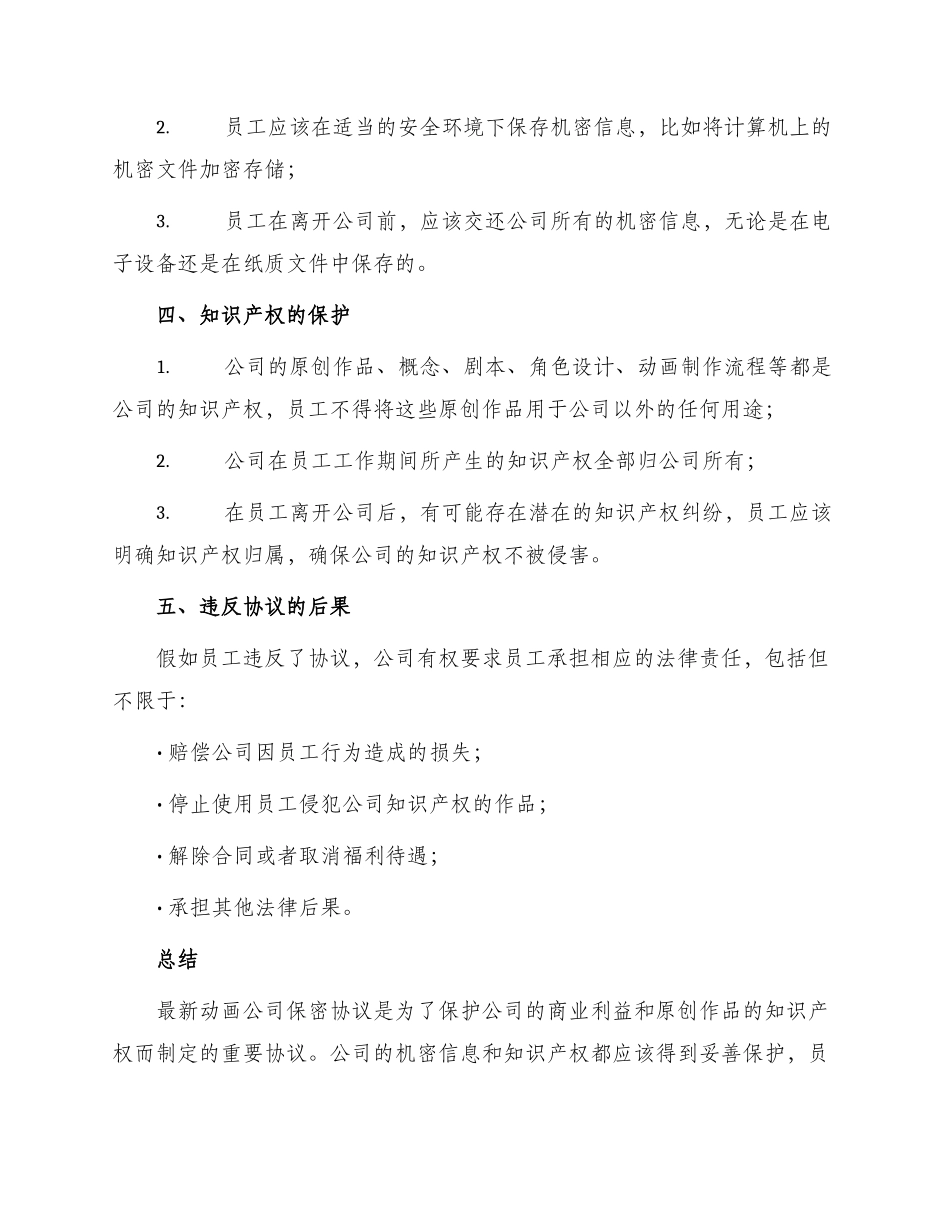 最新动画公司保密协议_第2页