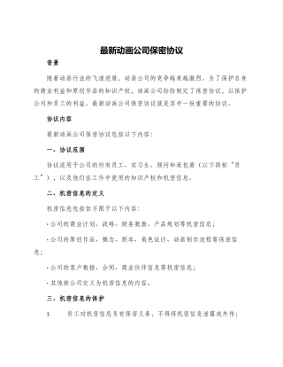 最新动画公司保密协议