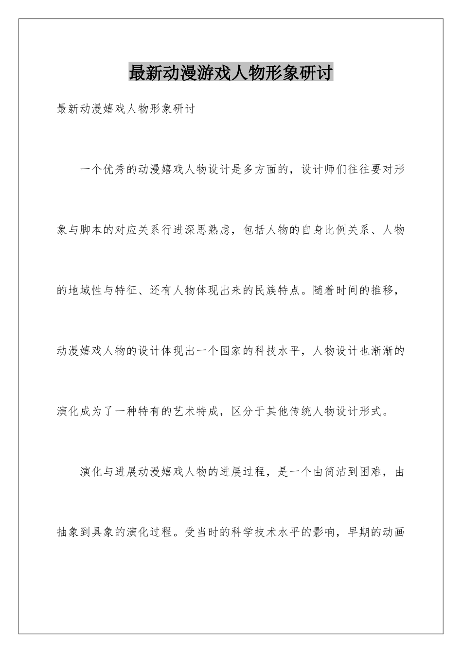 最新动漫游戏人物形象研讨_第1页