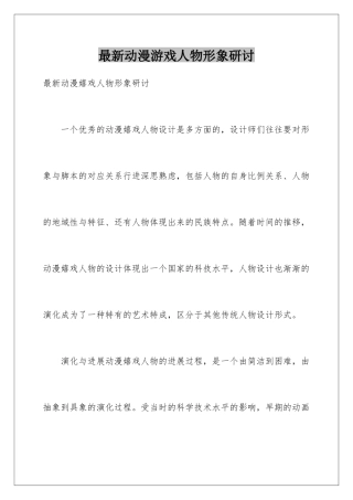 最新动漫游戏人物形象研讨