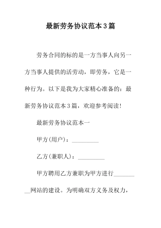 最新劳务协议范本3篇--精选范文