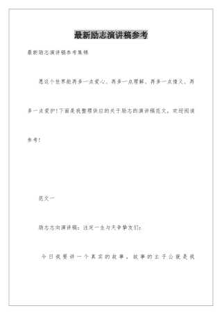 最新励志演讲稿参考