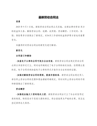 最新劳动合同法