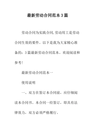 最新劳动合同范本3篇--精选范文