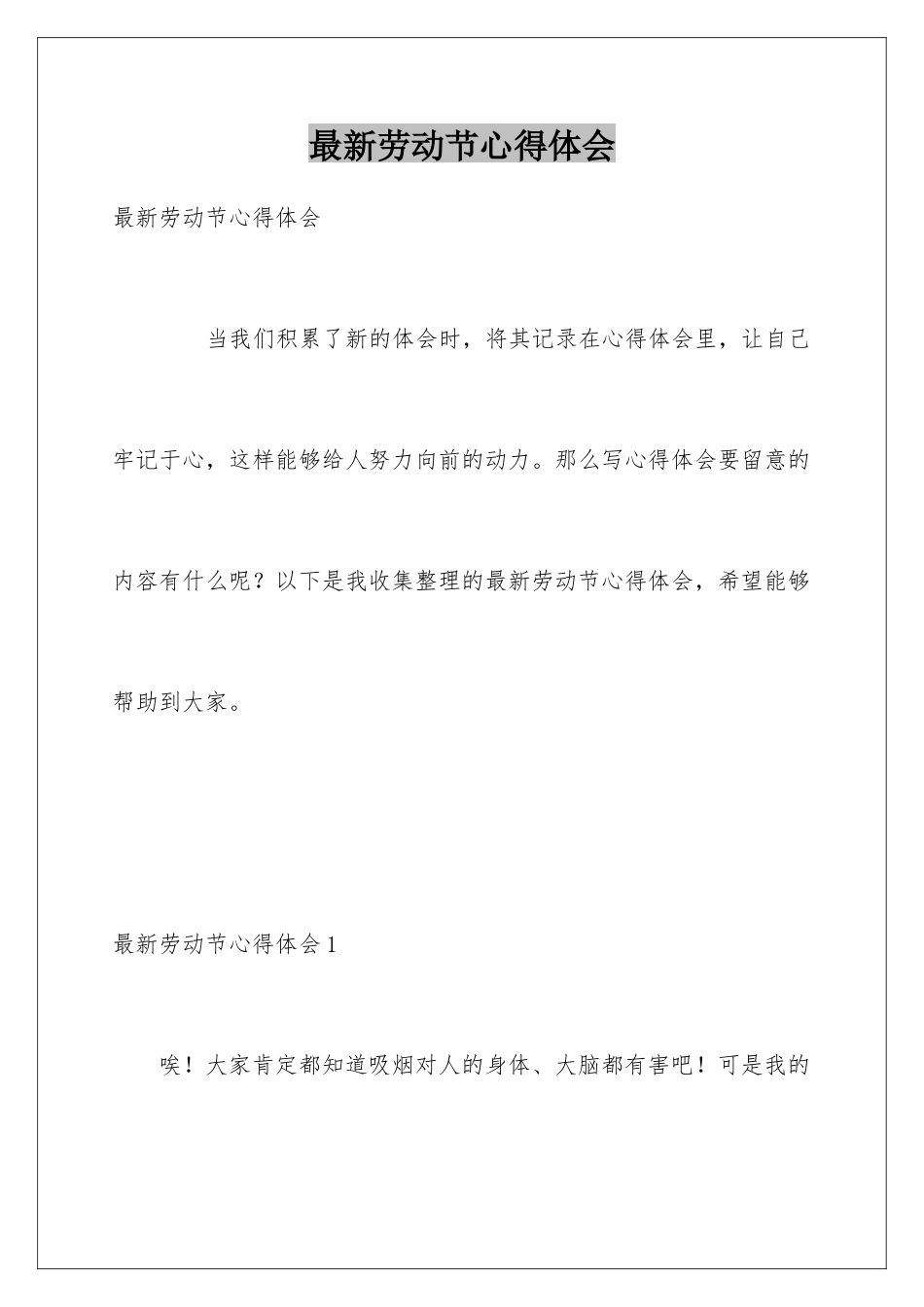 最新劳动节心得体会_第1页