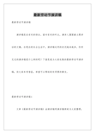 最新劳动节演讲稿