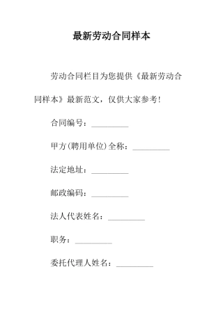 最新劳动合同样本--精选范文