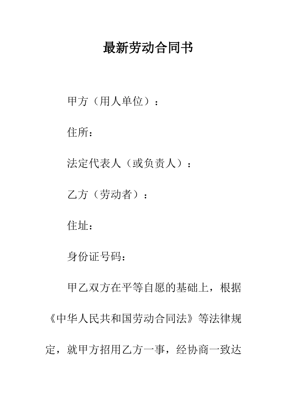 最新劳动合同书--精选范文_第1页