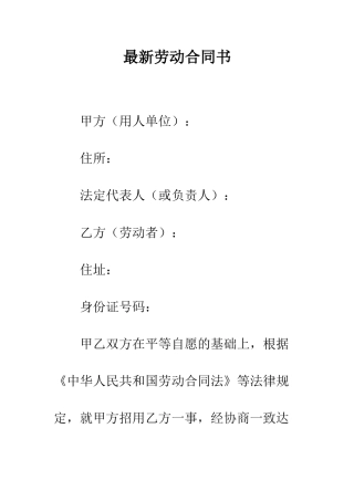 最新劳动合同书--精选范文