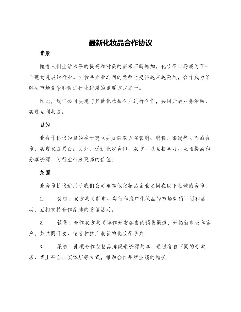 最新化妆品合作协议_第1页