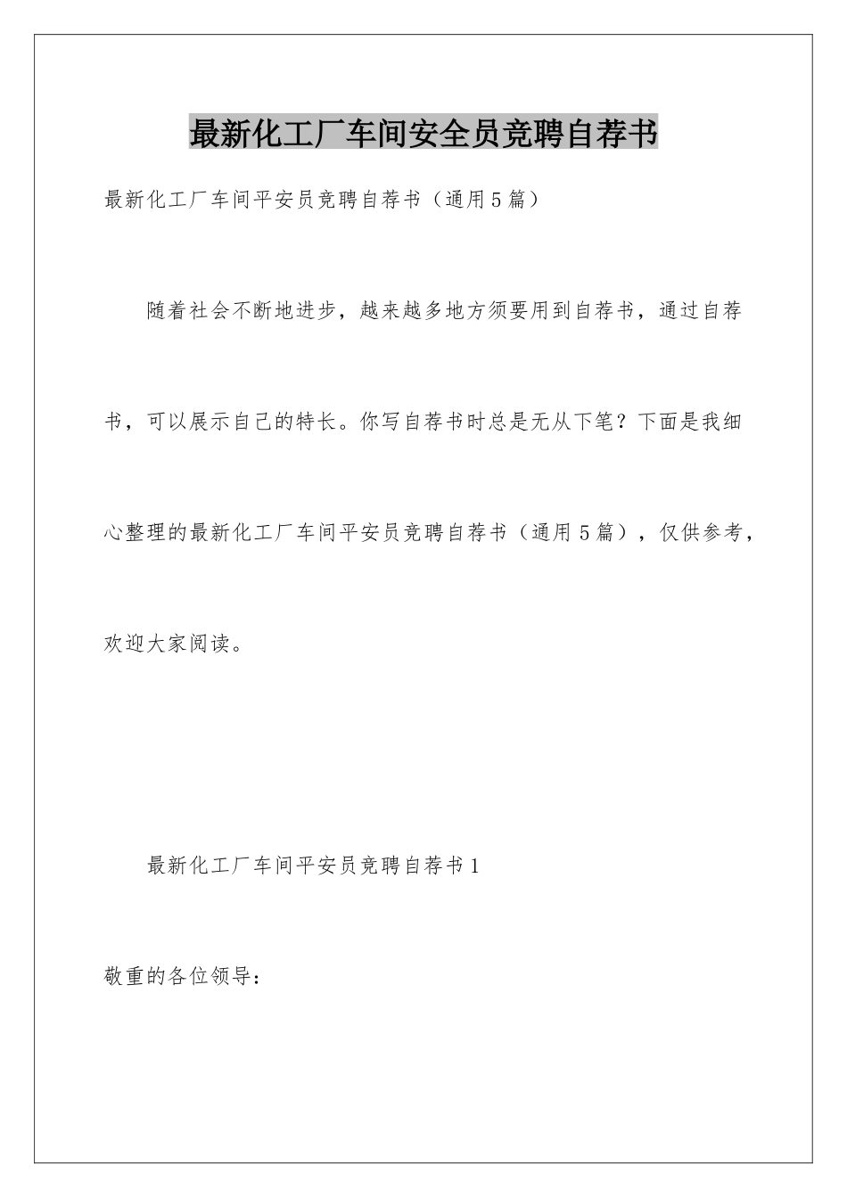 最新化工厂车间安全员竞聘自荐书_第1页