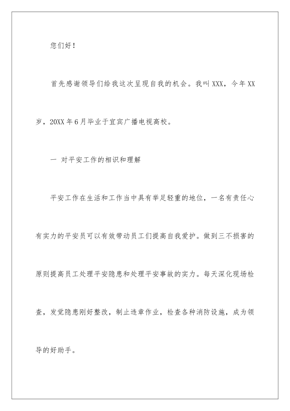 最新化工厂车间安全员竞聘自荐书_第2页