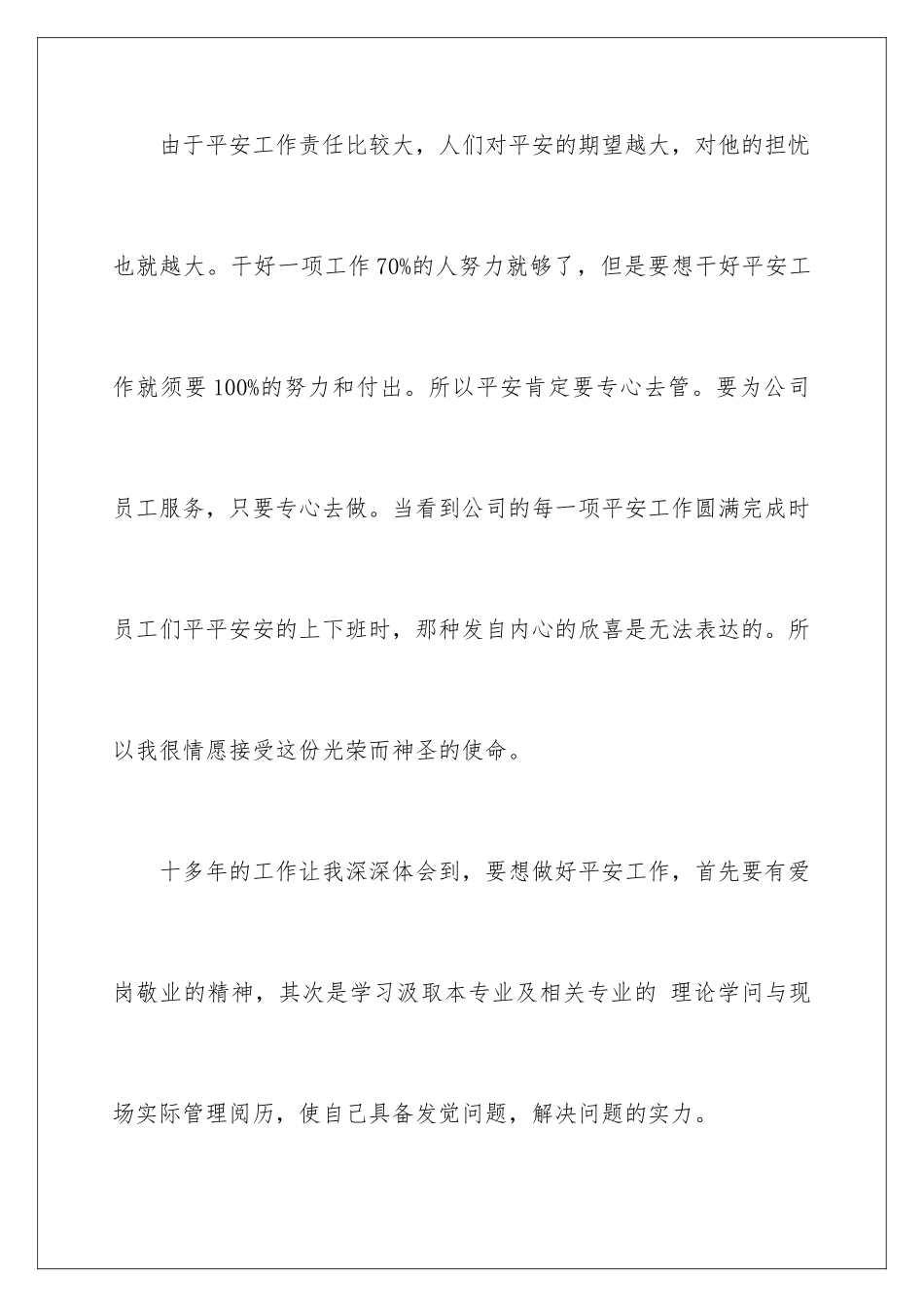 最新化工厂车间安全员竞聘自荐书_第3页
