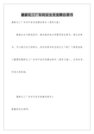 最新化工厂车间安全员竞聘自荐书