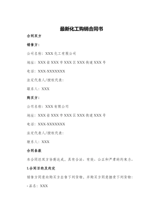 最新化工购销合同书