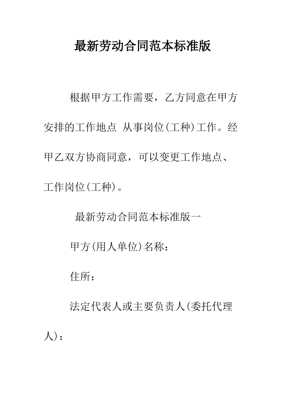 最新劳动合同范本标准版--精选范文_第1页