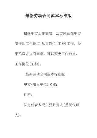 最新劳动合同范本标准版--精选范文