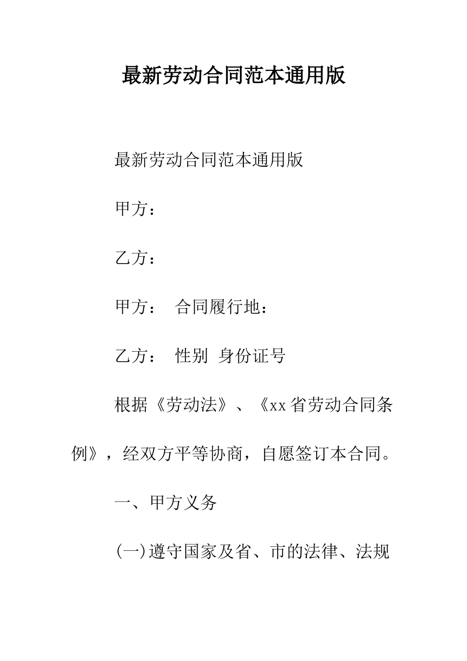 最新劳动合同范本通用版--精选范文_第1页