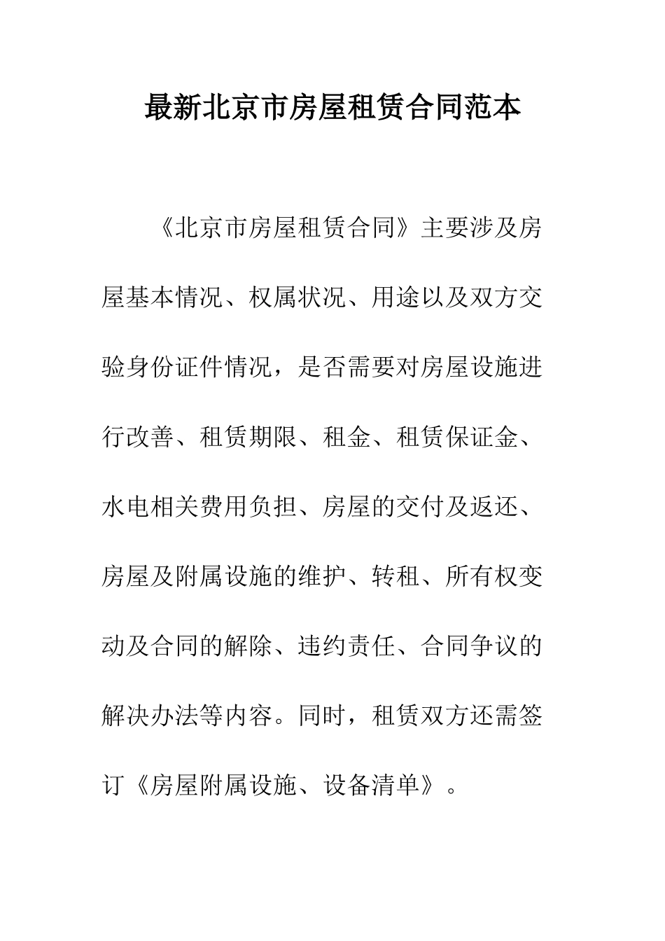 最新北京市房屋租赁合同范本--精选范文_第1页