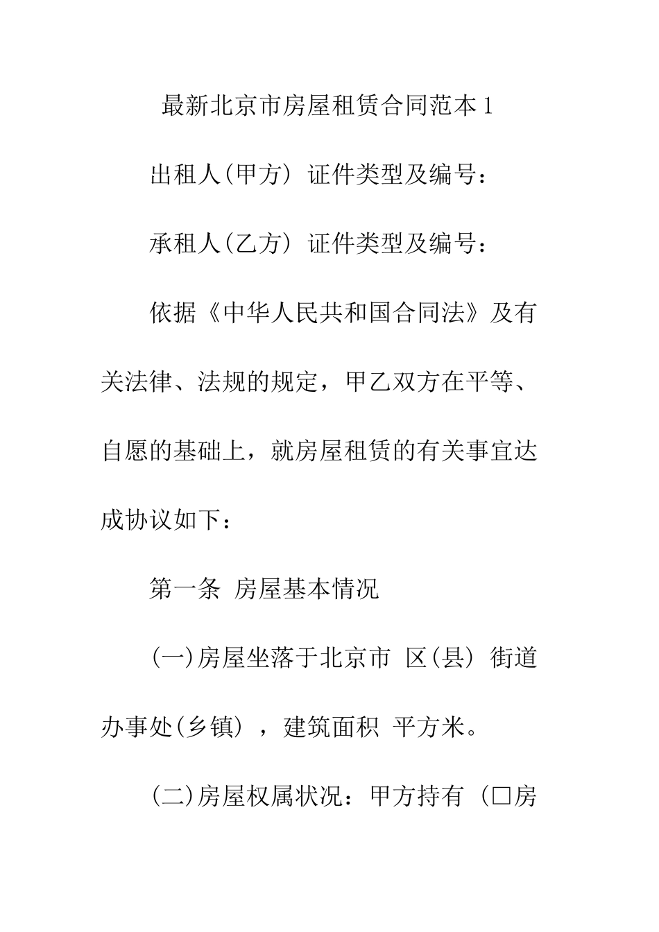 最新北京市房屋租赁合同范本--精选范文_第2页