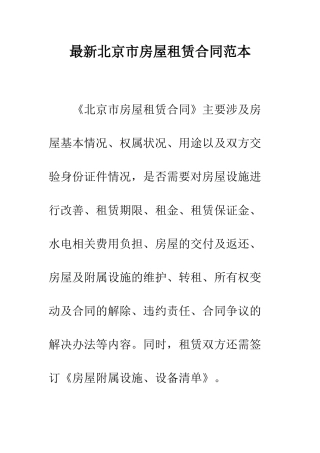 最新北京市房屋租赁合同范本--精选范文
