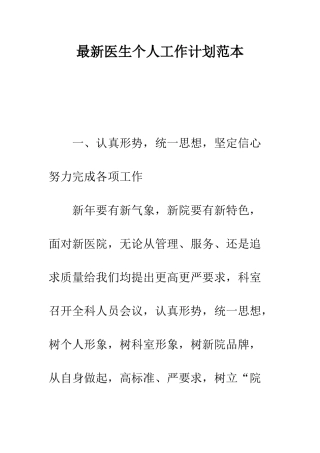 最新医生个人工作计划范本--精选范文