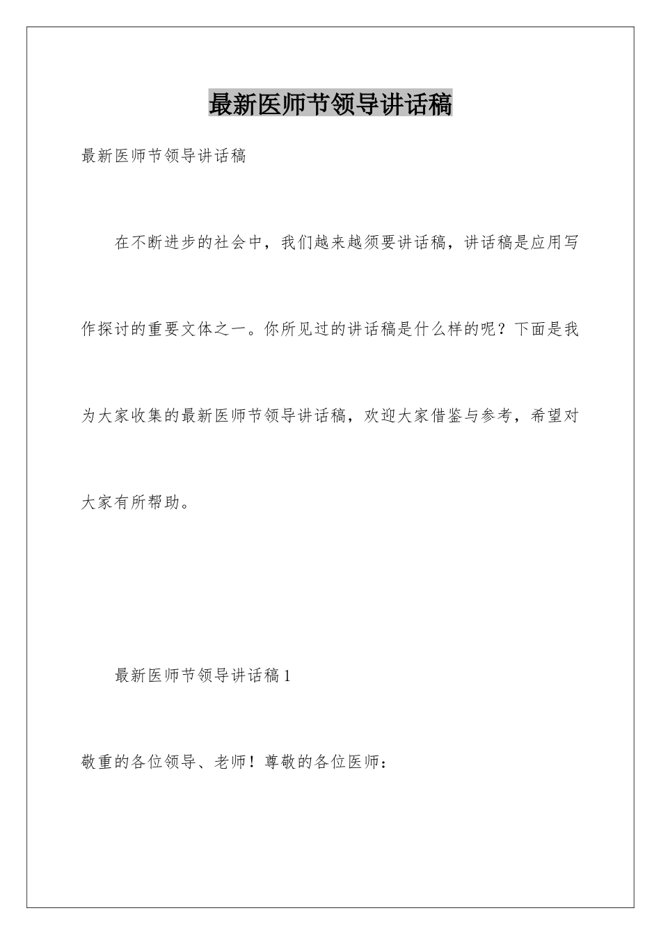 最新医师节领导讲话稿_第1页