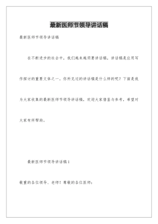最新医师节领导讲话稿