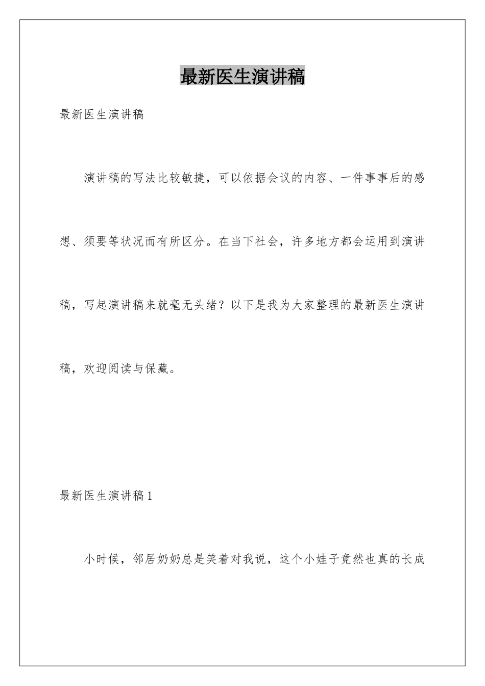 最新医生演讲稿_第1页