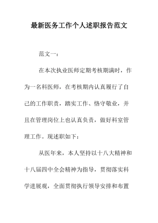 最新医务工作个人述职报告范文--精选范文