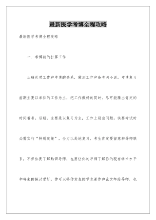 最新医学考博全程攻略