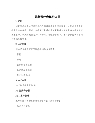 最新医疗合作协议书
