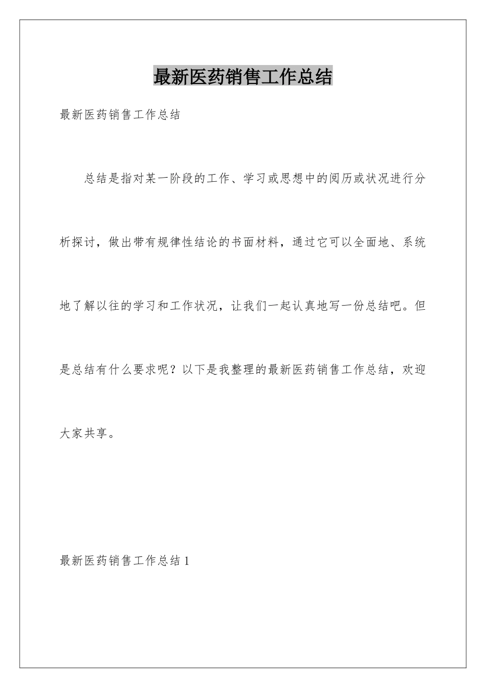 最新医药销售工作总结_第1页