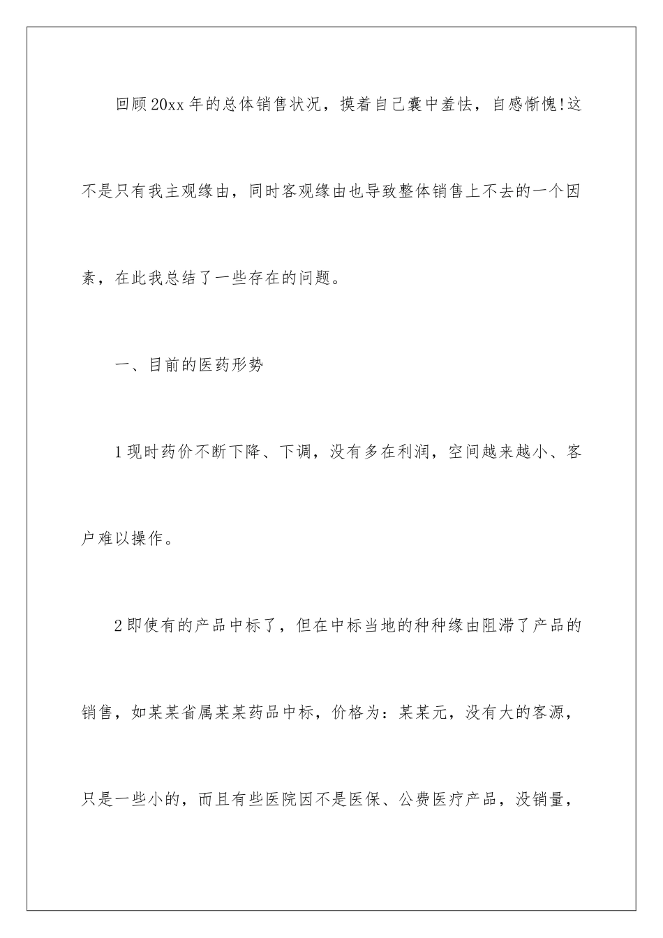 最新医药销售工作总结_第2页