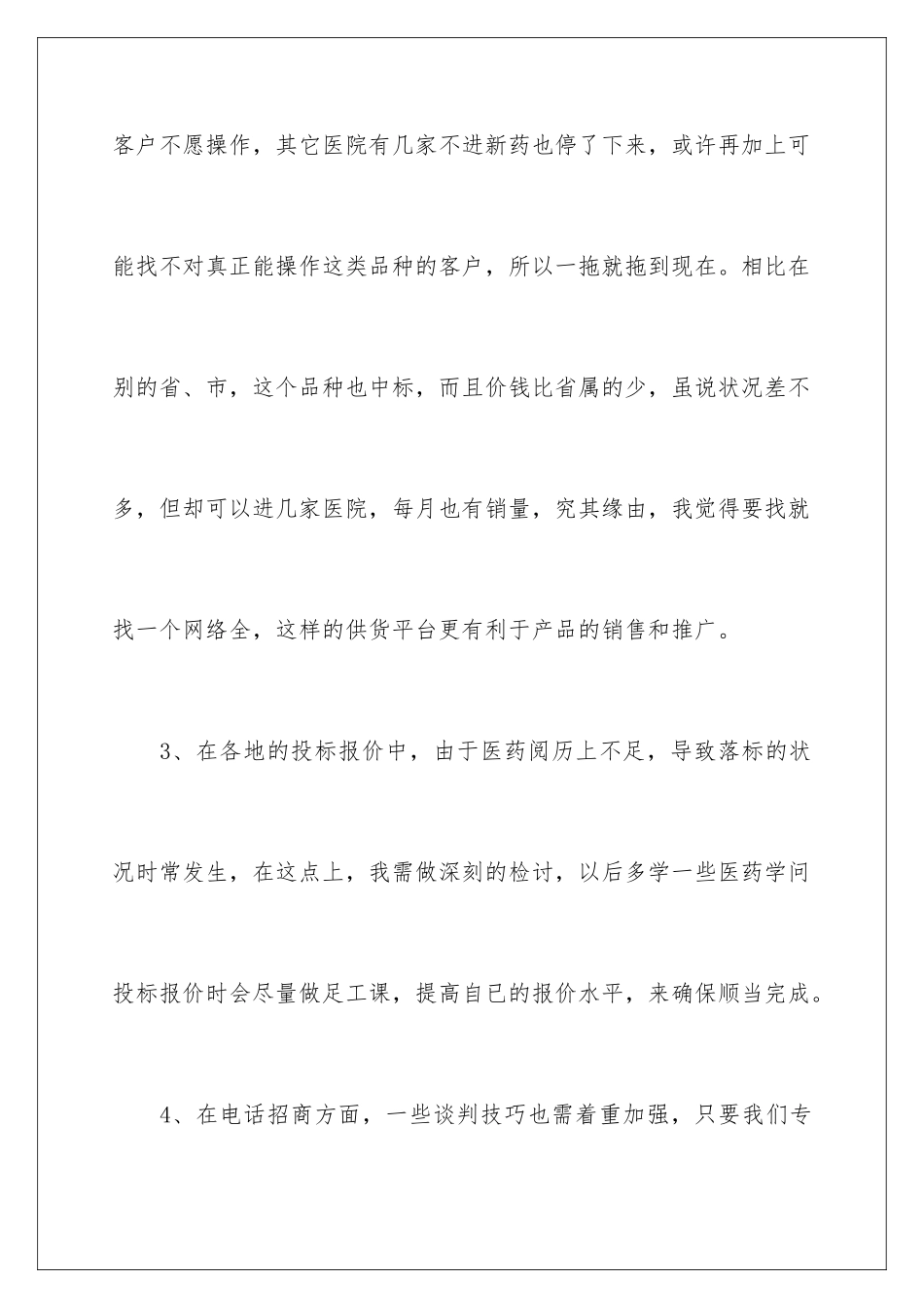 最新医药销售工作总结_第3页