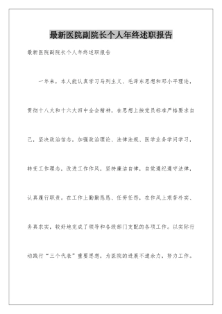 最新医院副院长个人年终述职报告