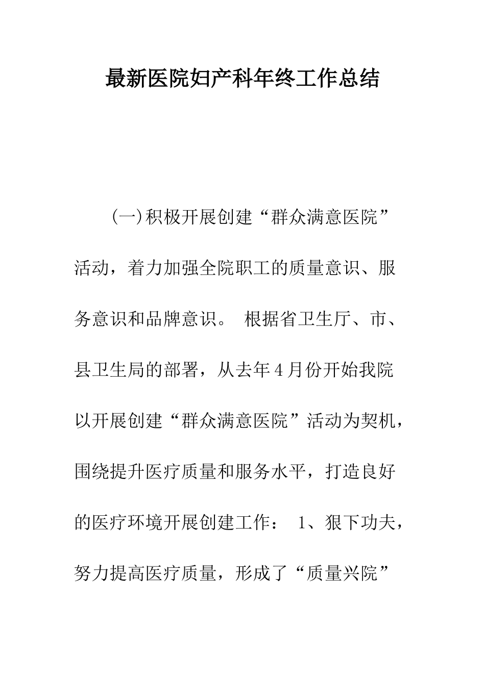 最新医院妇产科年终工作总结--精选范文_第1页