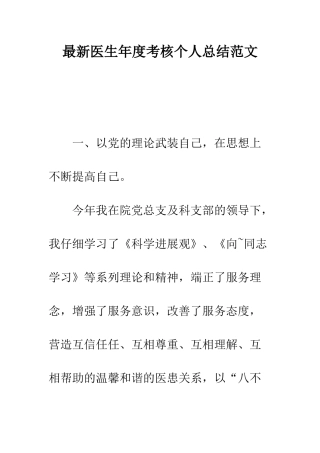 最新医生年度考核个人总结范文--精选范文
