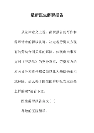 最新医生辞职报告--精选范文
