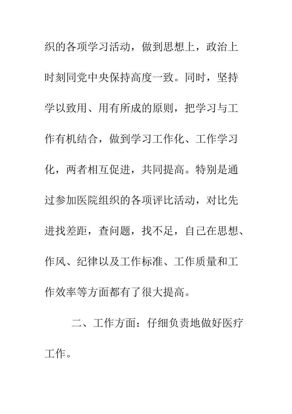最新医生考核个人述职报告范文--精选范文_第3页