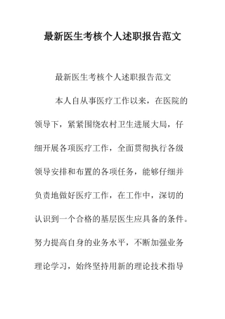 最新医生考核个人述职报告范文--精选范文