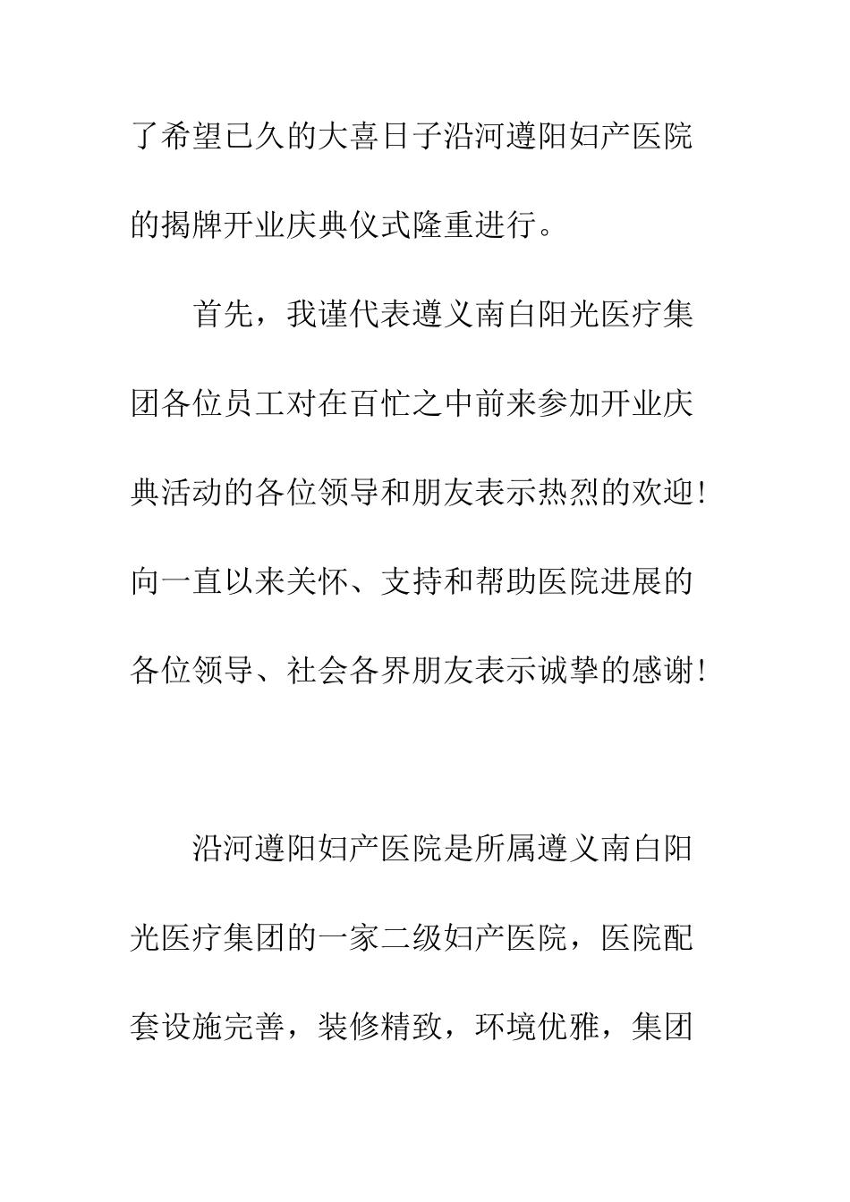 最新医院开业庆典致辞--精选范文_第2页