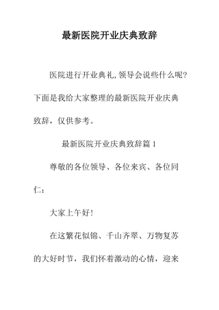 最新医院开业庆典致辞--精选范文