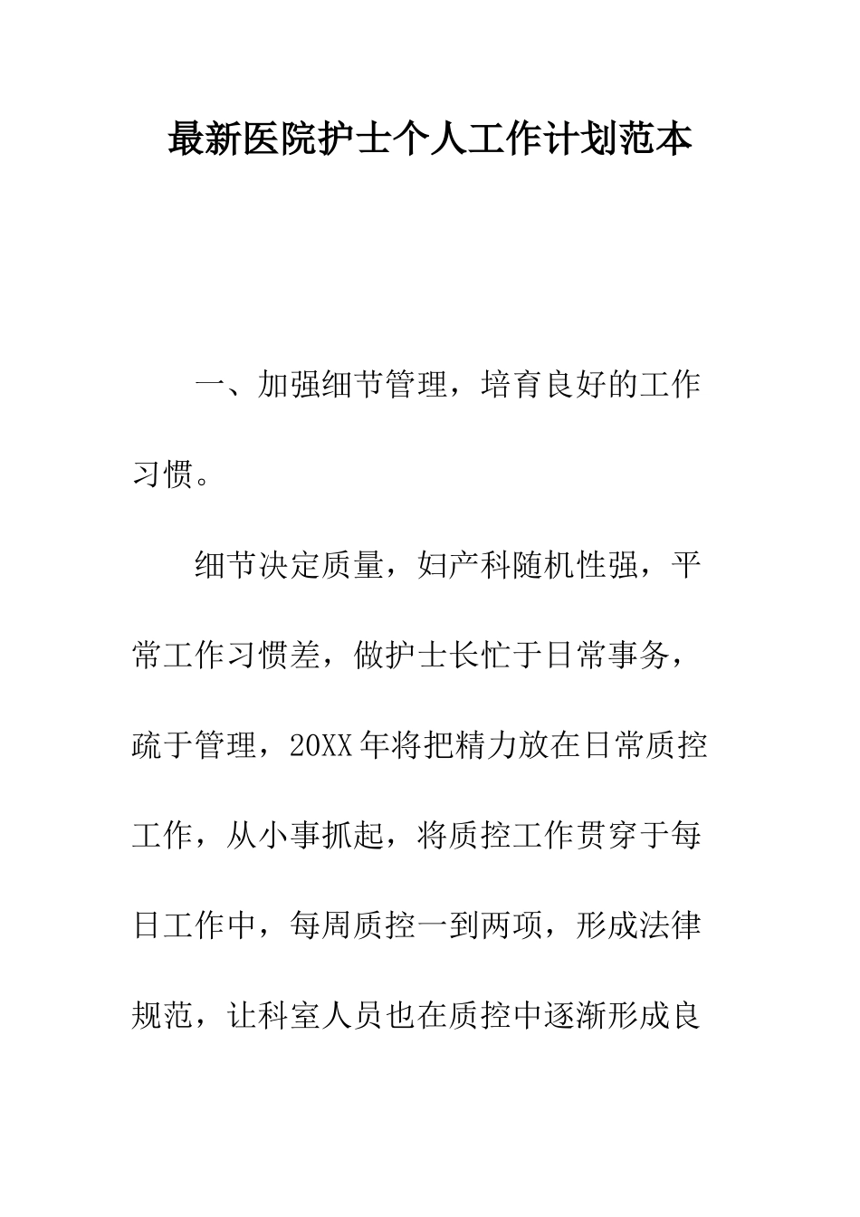 最新医院护士个人工作计划范本--精选范文_第1页