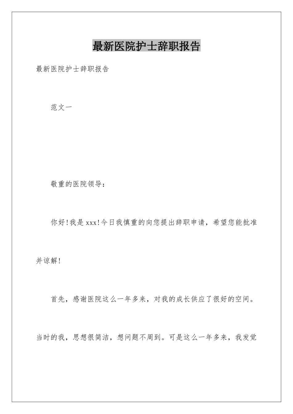 最新医院护士辞职报告_第1页