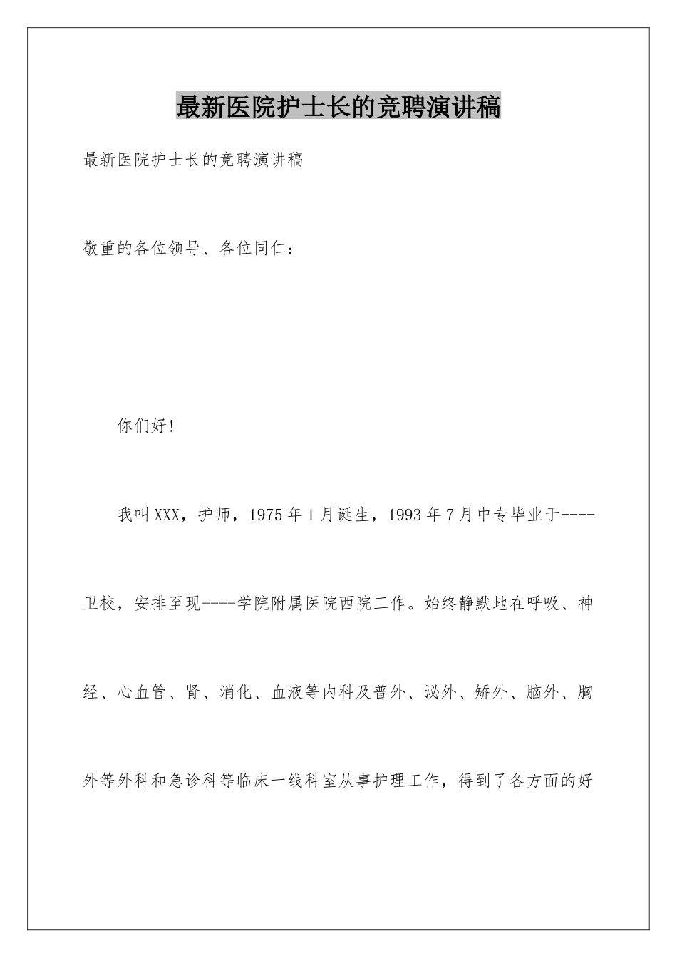 最新医院护士长的竞聘演讲稿_第1页